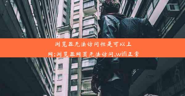 浏览器无法访问但是可以上网;浏览器网页无法访问,wifi正常