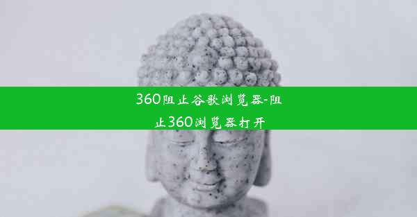 360阻止谷歌浏览器-阻止360浏览器打开