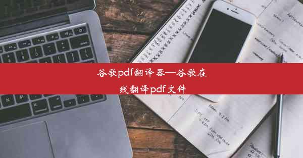 谷歌pdf翻译器—谷歌在线翻译pdf文件