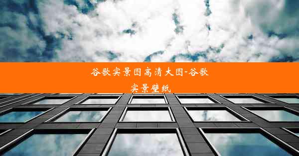 谷歌实景图高清大图-谷歌实景壁纸