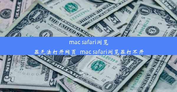 mac safari浏览器无法打开网页_mac safari浏览器打不开