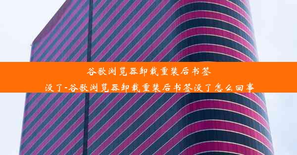 谷歌浏览器卸载重装后书签没了-谷歌浏览器卸载重装后书签没了怎么回事