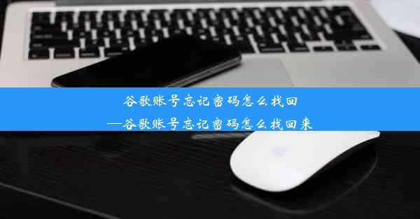 谷歌账号忘记密码怎么找回—谷歌账号忘记密码怎么找回来