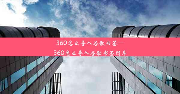 360怎么导入谷歌书签—360怎么导入谷歌书签图片