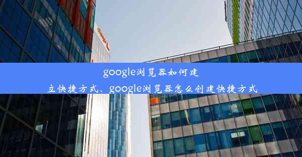 google浏览器如何建立快捷方式、google浏览器怎么创建快捷方式