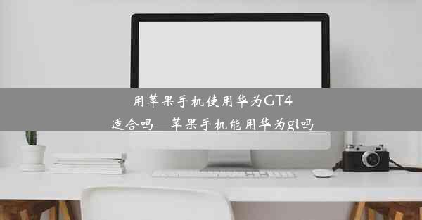 用苹果手机使用华为GT4适合吗—苹果手机能用华为gt吗