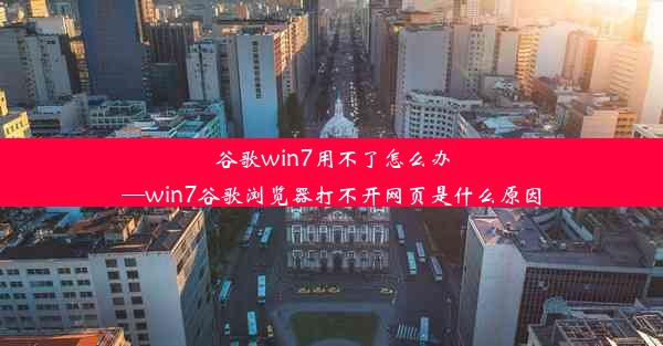 谷歌win7用不了怎么办—win7谷歌浏览器打不开网页是什么原因