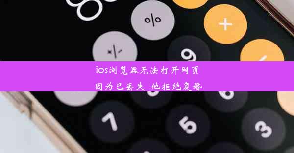 ios浏览器无法打开网页因为已丢失_他拒绝复婚