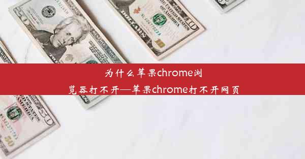 为什么苹果chrome浏览器打不开—苹果chrome打不开网页