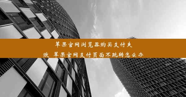 苹果官网浏览器购买支付失败_苹果官网支付页面不跳转怎么办