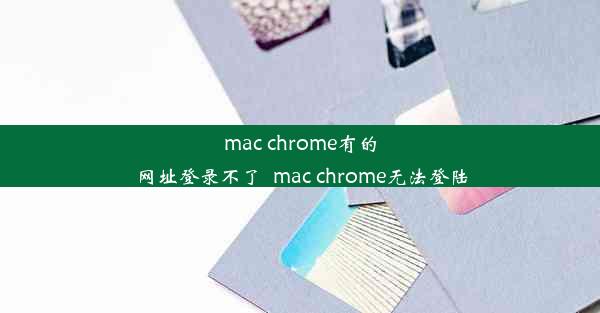 mac chrome有的网址登录不了_mac chrome无法登陆