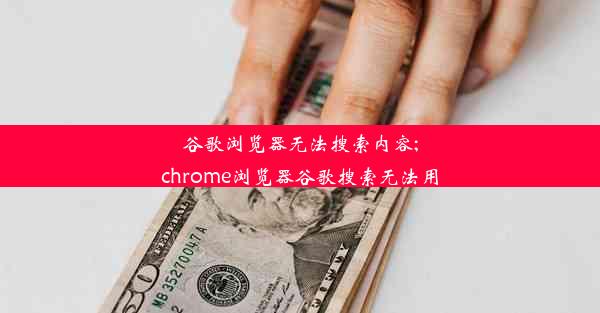 谷歌浏览器无法搜索内容;chrome浏览器谷歌搜索无法用