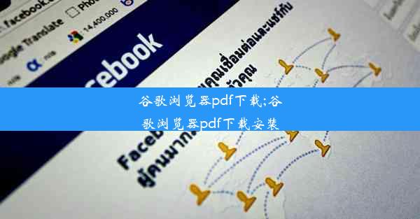 谷歌浏览器pdf下载;谷歌浏览器pdf下载安装