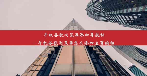 手机谷歌浏览器添加导航栏—手机谷歌浏览器怎么添加主页按钮