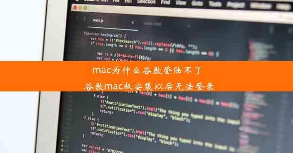 mac为什么谷歌登陆不了_谷歌mac版安装以后无法登录