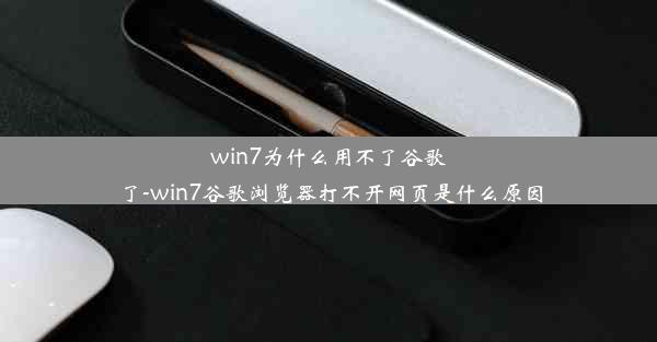 win7为什么用不了谷歌了-win7谷歌浏览器打不开网页是什么原因