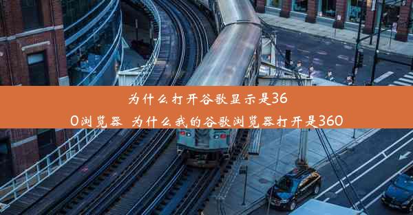 为什么打开谷歌显示是360浏览器_为什么我的谷歌浏览器打开是360