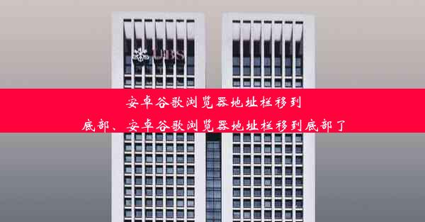 安卓谷歌浏览器地址栏移到底部、安卓谷歌浏览器地址栏移到底部了