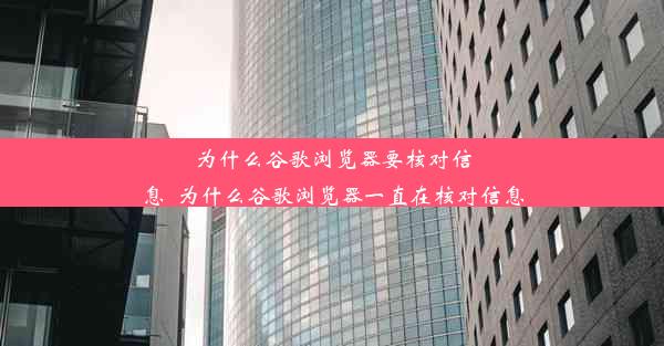 为什么谷歌浏览器要核对信息_为什么谷歌浏览器一直在核对信息