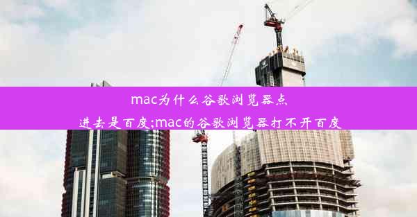 mac为什么谷歌浏览器点进去是百度;mac的谷歌浏览器打不开百度