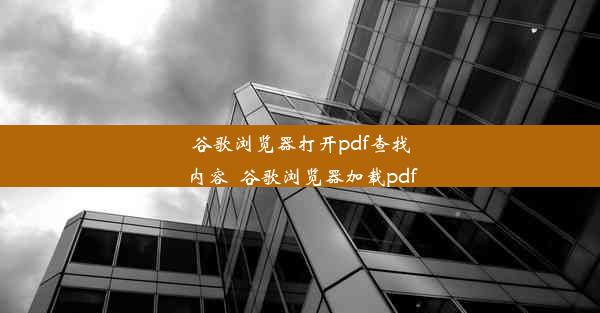 谷歌浏览器打开pdf查找内容_谷歌浏览器加载pdf