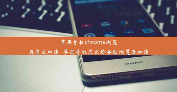 苹果手机chrome浏览器怎么加速_苹果手机怎么给谷歌浏览器加速