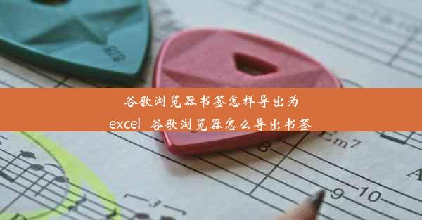 谷歌浏览器书签怎样导出为excel_谷歌浏览器怎么导出书签