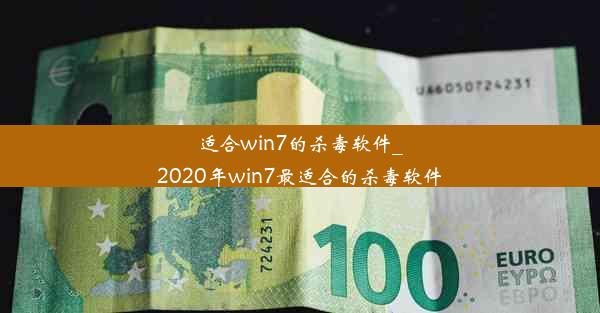 适合win7的杀毒软件_2020年win7最适合的杀毒软件