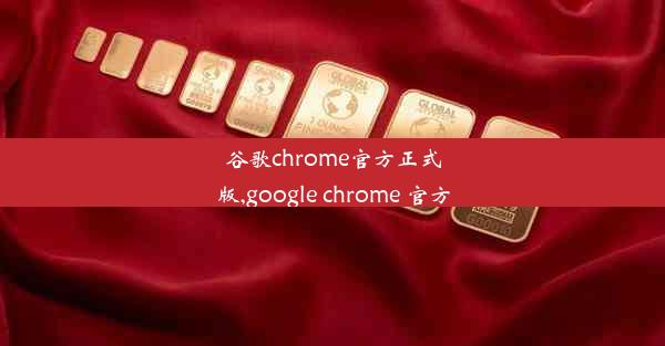 谷歌chrome官方正式版,google chrome 官方