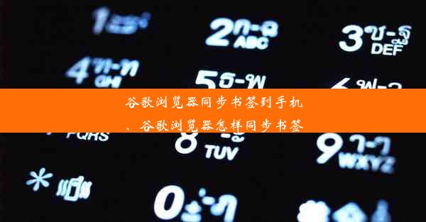 谷歌浏览器同步书签到手机、谷歌浏览器怎样同步书签