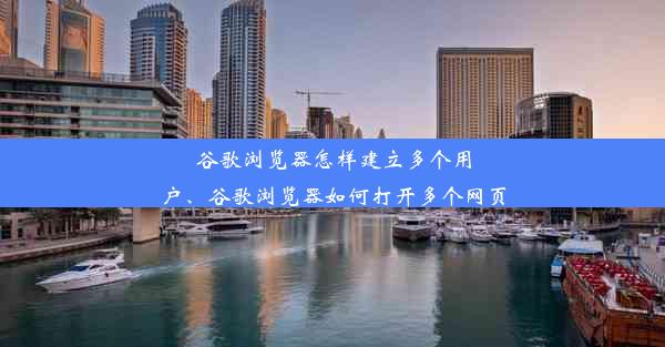 谷歌浏览器怎样建立多个用户、谷歌浏览器如何打开多个网页