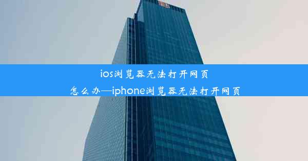 ios浏览器无法打开网页怎么办—iphone浏览器无法打开网页