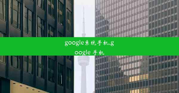 google系统手机,google 手机