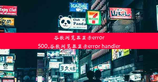 谷歌浏览器显示error500,谷歌浏览器显示error handler