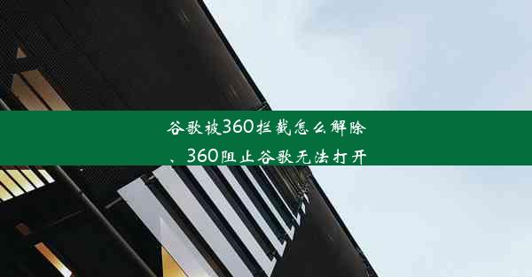 谷歌被360拦截怎么解除、360阻止谷歌无法打开