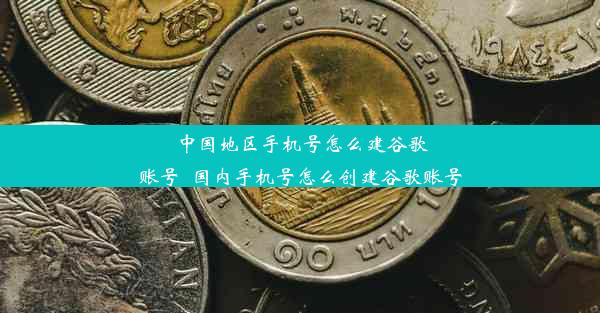 中国地区手机号怎么建谷歌账号_国内手机号怎么创建谷歌账号