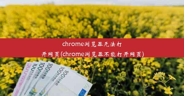 chrome浏览器无法打开网页(chrome浏览器不能打开网页)