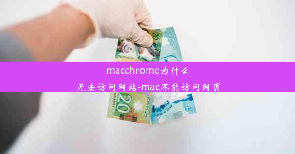 macchrome为什么无法访问网站-mac不能访问网页