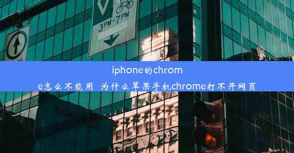 iphone的chrome怎么不能用_为什么苹果手机chrome打不开网页