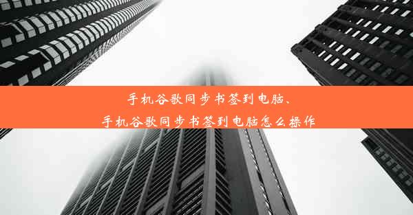 手机谷歌同步书签到电脑、手机谷歌同步书签到电脑怎么操作