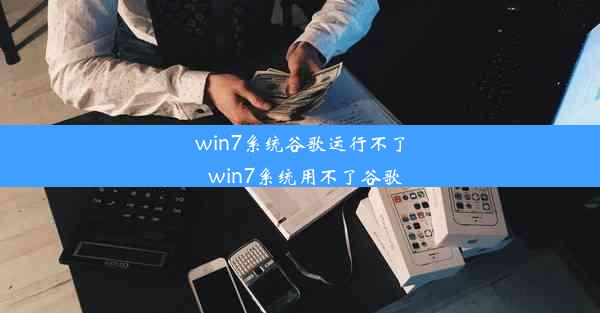 win7系统谷歌运行不了_win7系统用不了谷歌