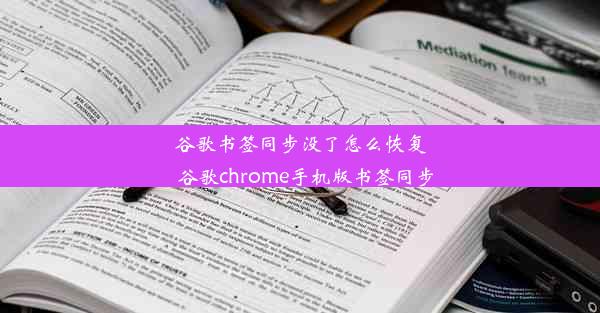 谷歌书签同步没了怎么恢复_谷歌chrome手机版书签同步