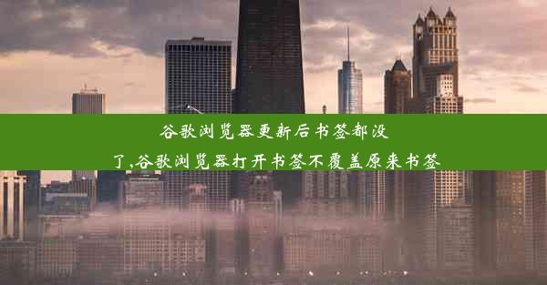 谷歌浏览器更新后书签都没了,谷歌浏览器打开书签不覆盖原来书签