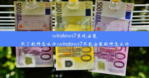 windows7系统安装不了软件怎么办;windows7不能安装软件怎么办