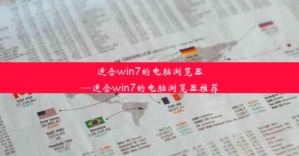 适合win7的电脑浏览器—适合win7的电脑浏览器推荐