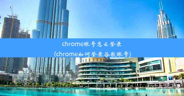 chrome账号怎么登录(chrome如何登录谷歌账号)