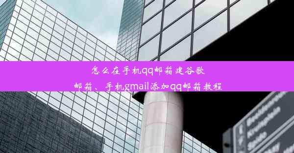 怎么在手机qq邮箱建谷歌邮箱、手机gmail添加qq邮箱教程