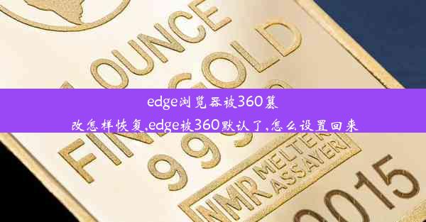 edge浏览器被360篡改怎样恢复,edge被360默认了,怎么设置回来