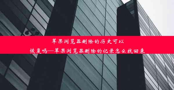 苹果浏览器删除的历史可以恢复吗—苹果浏览器删除的记录怎么找回来