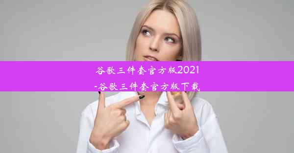 谷歌三件套官方版2021-谷歌三件套官方版下载